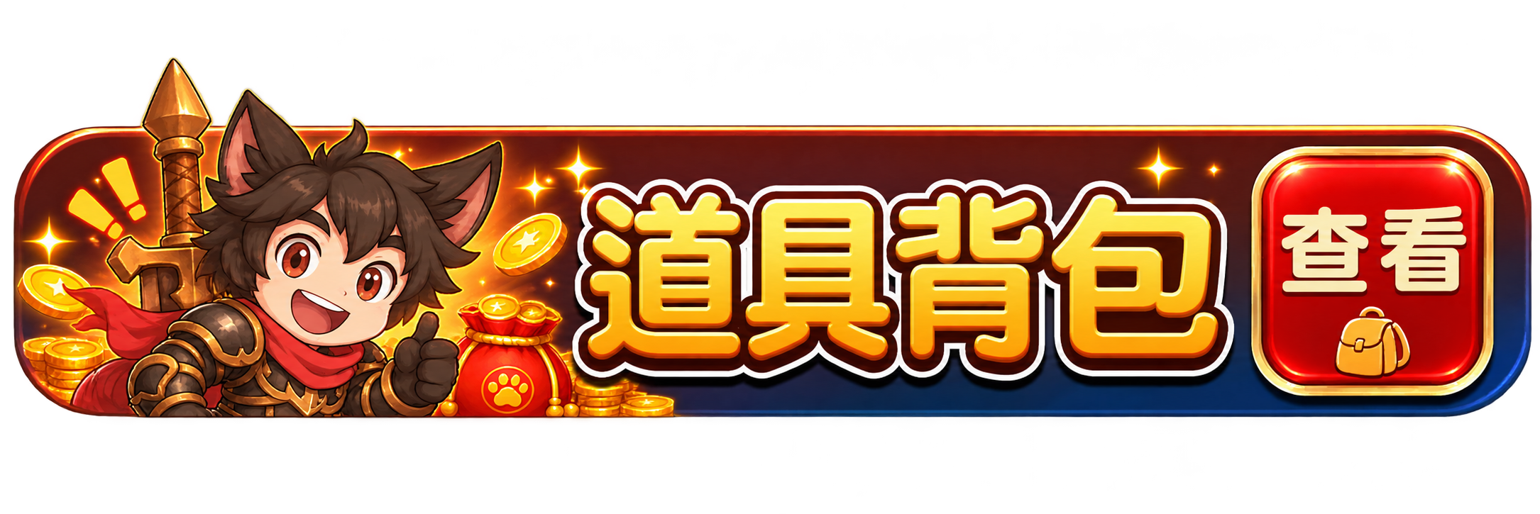 查看道具背包